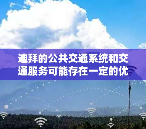 迪拜的公共交通系统和交通服务可能存在一定的优惠活动或免费服务，具体情况如下