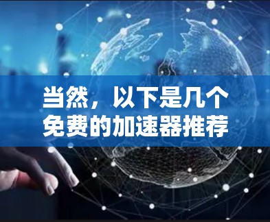 当然,以下是几个免费的加速器推荐,适合各种场景