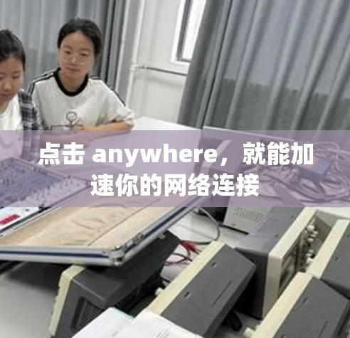 点击 anywhere，就能加速你的网络连接