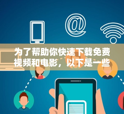 为了帮助你快速下载免费视频和电影，以下是一些推荐的免费加速器，结合了性能、功能和使用体验的综合考虑