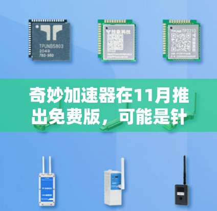 奇妙加速器在11月推出免费版,可能是针对特定资源或设备设计的。以下是使用该加速器的几种方法 奇妙加速器在11月推出免费版,可能是针对特定资源或设备设计的。以下是使用该加速器的几种方法
