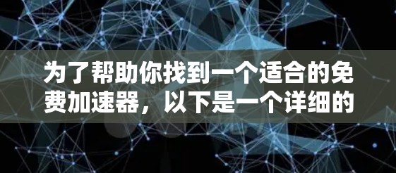 为了帮助你找到一个适合的免费加速器，以下是一个详细的解决方案