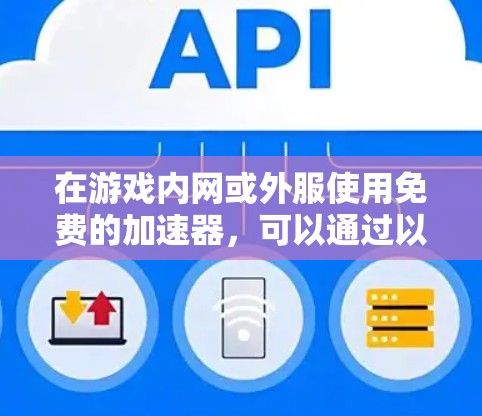 在游戏内网或外服使用免费的加速器，可以通过以下步骤进行