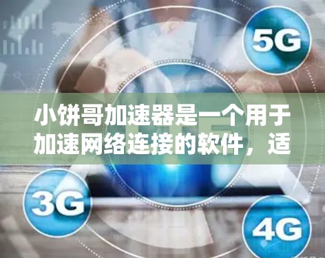 小饼哥加速器是一个用于加速网络连接的软件,适用于手机、电脑等设备。以下是逐步的下载和使用指南 小饼哥加速器是一个用于加速网络连接的软件,适用于手机、电脑等设备。以下是逐步的下载和使用指南