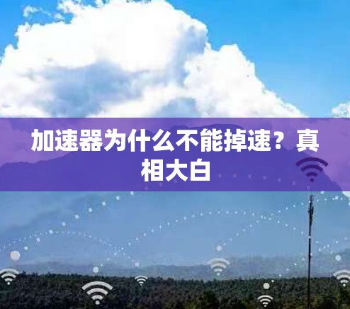 加速器为什么不能掉速？真相大白