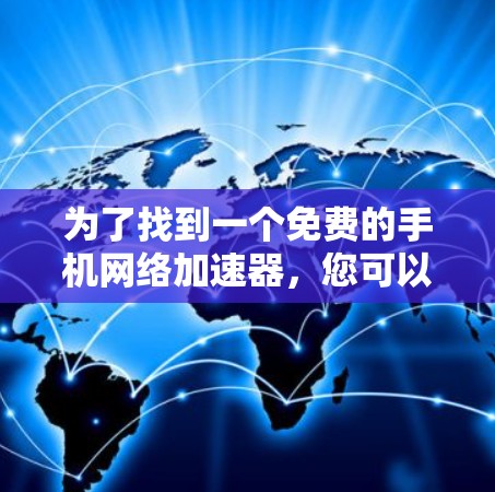 为了找到一个免费的手机网络加速器，您可以按照以下步骤操作