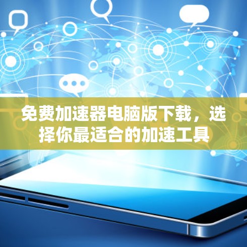 免费加速器电脑版下载，选择你最适合的加速工具