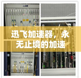 迅飞加速器,永无止境的加速神器
