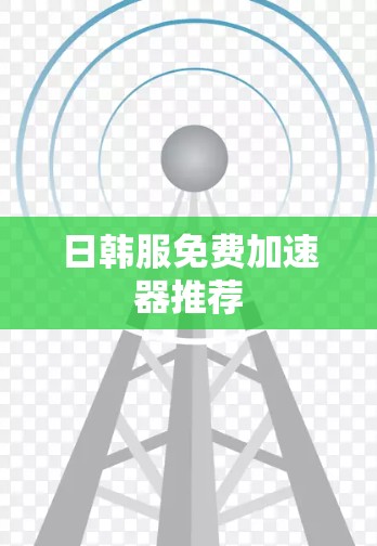 日韩服免费加速器推荐