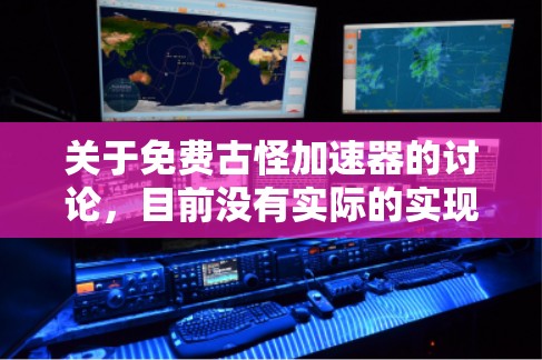 关于免费古怪加速器的讨论，目前没有实际的实现，但可以考虑以下几种可能的解释