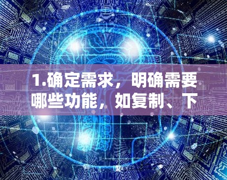 1.确定需求，明确需要哪些功能，如复制、下载、调整页面等