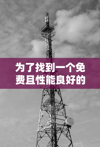 为了找到一个免费且性能良好的网页加速器，以下是详细的分析和推荐