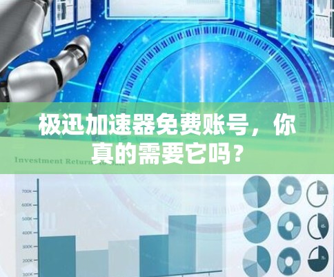 极迅加速器免费账号，你真的需要它吗？