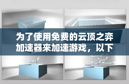 为了使用免费的云顶之弈加速器来加速游戏，以下是一个清晰的步骤指南