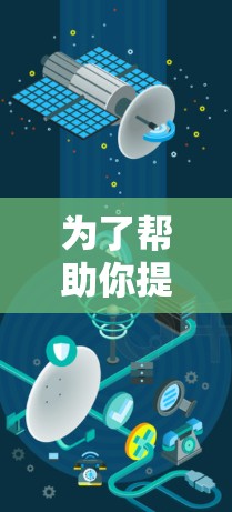 为了帮助你提升网络速度，以下是几个推荐的免费加速器工具的总结