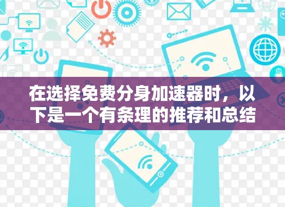 在选择免费分身加速器时，以下是一个有条理的推荐和总结