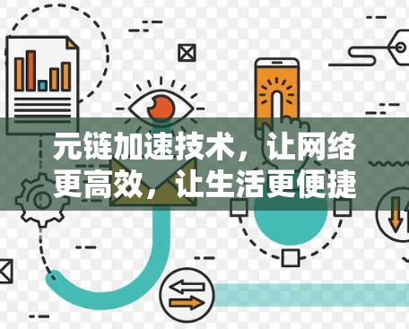 元链加速技术，让网络更高效，让生活更便捷