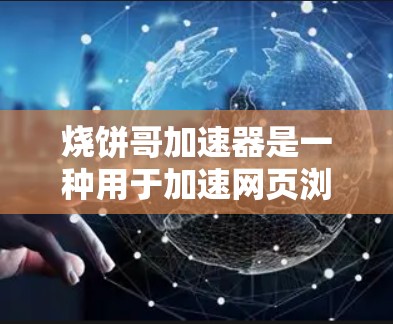 烧饼哥加速器是一种用于加速网页浏览、文件下载和网络连接的工具。如果你正在寻找一个免费的加速器，以下是一些推荐的工具和方法，帮助你找到适合的加速器