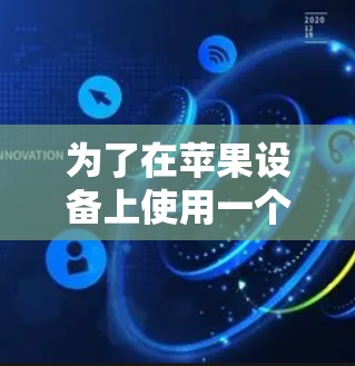 为了在苹果设备上使用一个免费的加速器工具来提升应用性能，您可以按照以下步骤进行操作