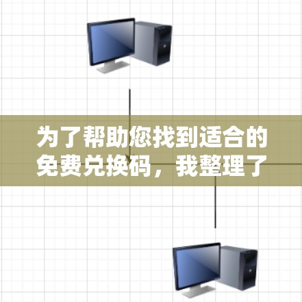 为了帮助您找到适合的免费兑换码，我整理了几个常见的加速器类型及其兑换码信息。请注意，兑换码的获取方式可能会因应用而异，建议根据具体应用的兑换规则进行操作