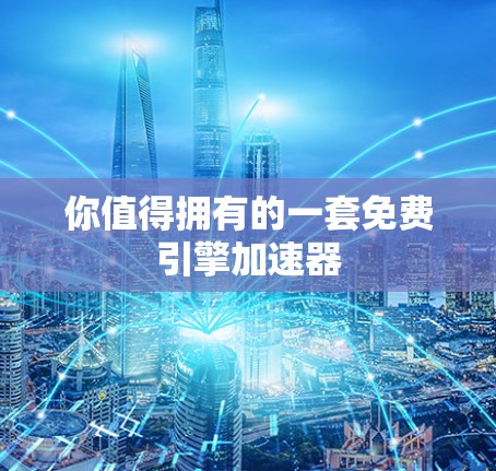 你值得拥有的一套免费引擎加速器