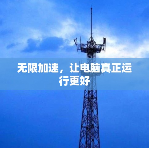 无限加速，让电脑真正运行更好