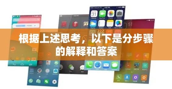 根据上述思考,以下是分步骤的解释和答案