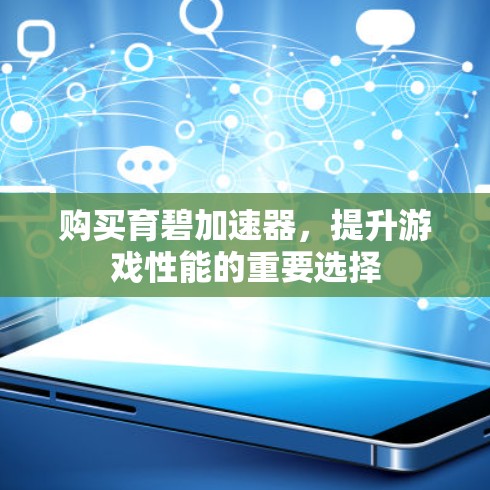 购买育碧加速器，提升游戏性能的重要选择
