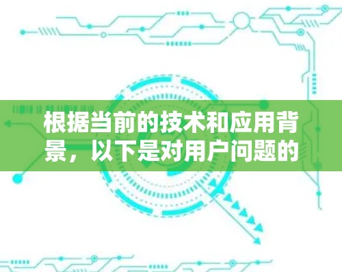 根据当前的技术和应用背景,以下是对用户问题的逐步解答