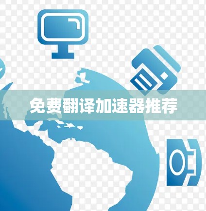 免费翻译加速器推荐