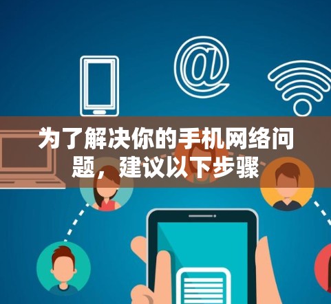 为了解决你的手机网络问题，建议以下步骤