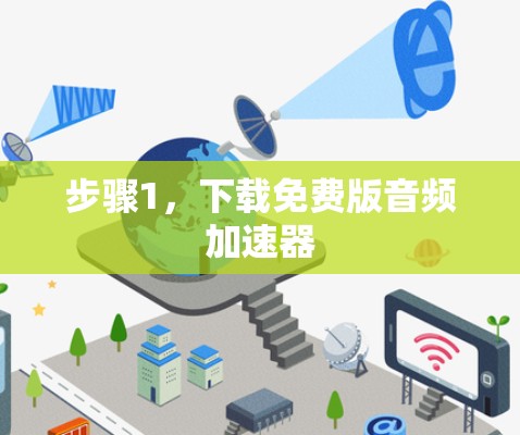 步骤1，下载免费版音频加速器
