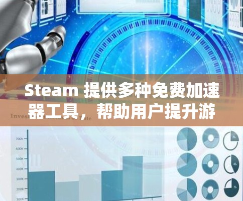 Steam 提供多种免费加速器工具,帮助用户提升游戏体验。以下是几个常用的免费加速器建议 Steam 提供多种免费加速器工具,帮助用户提升游戏体验。以下是几个常用的免费加速器建议