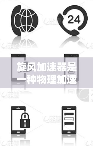 旋风加速器是一种物理加速技术,旨在帮助用户将文件或数据快速传输到目标服务器。如果你对旋风加速器不太了解,或者担心价格问题,可以尝试以下步骤 旋风加速器是一种物理加速技术,旨在帮助用户将文件或数据快速传输到目标服务器。如果你对旋风加速器不太了解,或者担心价格问题,可以尝试以下步骤