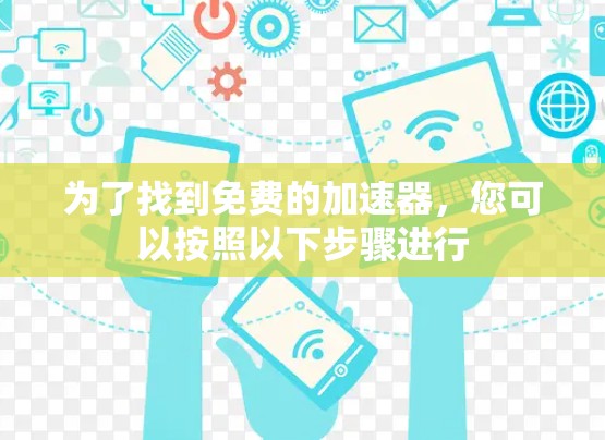 为了找到免费的加速器，您可以按照以下步骤进行