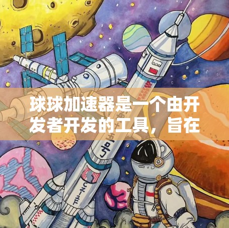 球球加速器是一个由开发者开发的工具,旨在通过加速下载资源,如视频、文件或游戏,以提高下载速度和体验。以下是对球球加速器的逐步解释和分析 球球加速器是一个由开发者开发的工具,旨在通过加速下载资源,如视频、文件或游戏,以提高下载速度和体验。以下是对球球加速器的逐步解释和分析