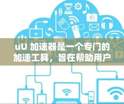 uU 加速器是一个专门的加速工具,旨在帮助用户快速下载文件、网页或网络连接。它可能有不同的版本,包括免费的和付费的。以下是关于该软件的详细信息 uU 加速器是一个专门的加速工具,旨在帮助用户快速下载文件、网页或网络连接。它可能有不同的版本,包括免费的和付费的。以下是关于该软件的详细信息