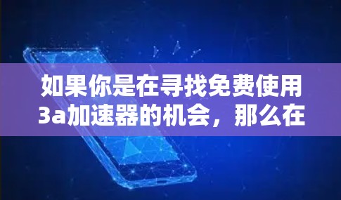 如果你是在寻找免费使用3a加速器的机会，那么在224年或之后，3a加速器可能会继续以免费形式运营。如果你有更多具体的问题，比如如何获取实验结果或如何利用3a加速器进行计算，我将尽力为你提供帮助！