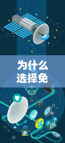 为什么选择免费加速器？快速提升游戏性能的必选方法