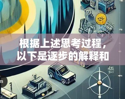 根据上述思考过程,以下是逐步的解释和答案 根据上述思考过程,以下是逐步的解释和答案