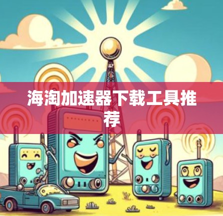 海淘加速器下载工具推荐 海淘加速器下载工具推荐