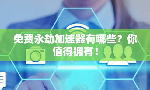 免费永劫加速器有哪些?你值得拥有! 免费永劫加速器有哪些?你值得拥有!