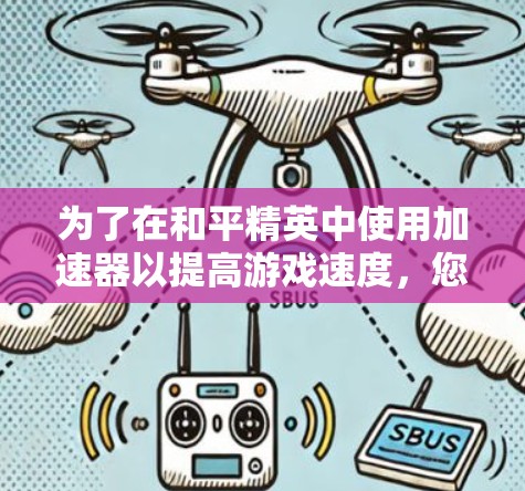 为了在和平精英中使用加速器以提高游戏速度，您可以按照以下步骤进行操作