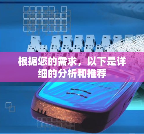 根据您的需求，以下是详细的分析和推荐