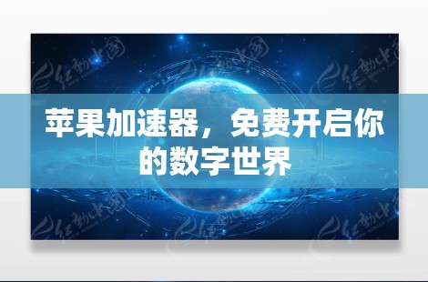 苹果加速器，免费开启你的数字世界