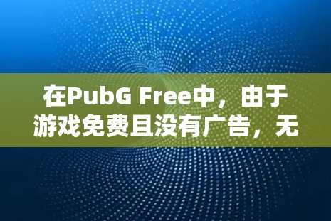 在PubG Free中，由于游戏免费且没有广告，无法提供加速器功能。因此，建议您考虑以下方法来使用其他支持加速的工具