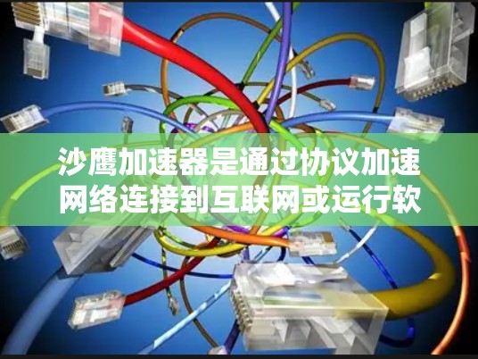 沙鹰加速器是通过协议加速网络连接到互联网或运行软件的工具。它们通常支持免费使用,但可能会有使用限制。以下是对沙鹰加速器的详细信息