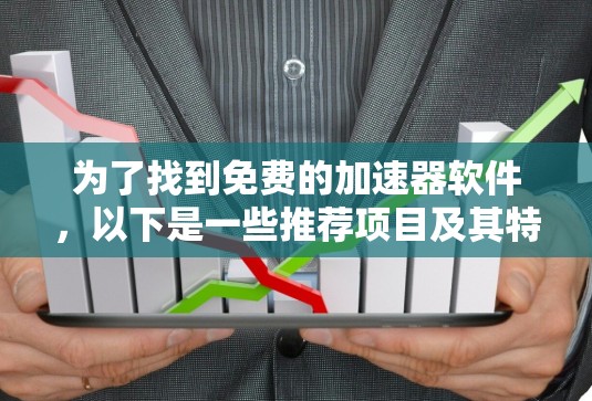 为了找到免费的加速器软件，以下是一些推荐项目及其特点