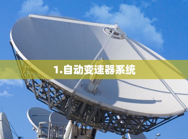1.自动变速器系统