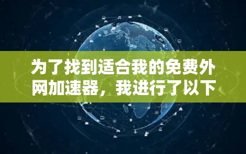 为了找到适合我的免费外网加速器，我进行了以下步骤